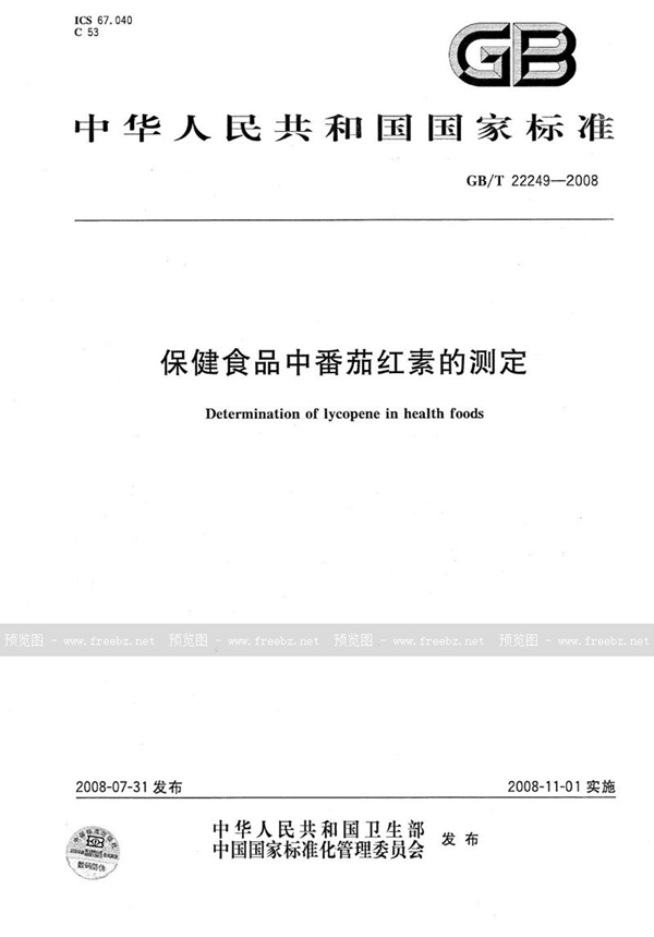 GB/T 22249-2008 保健食品中番茄红素的测定