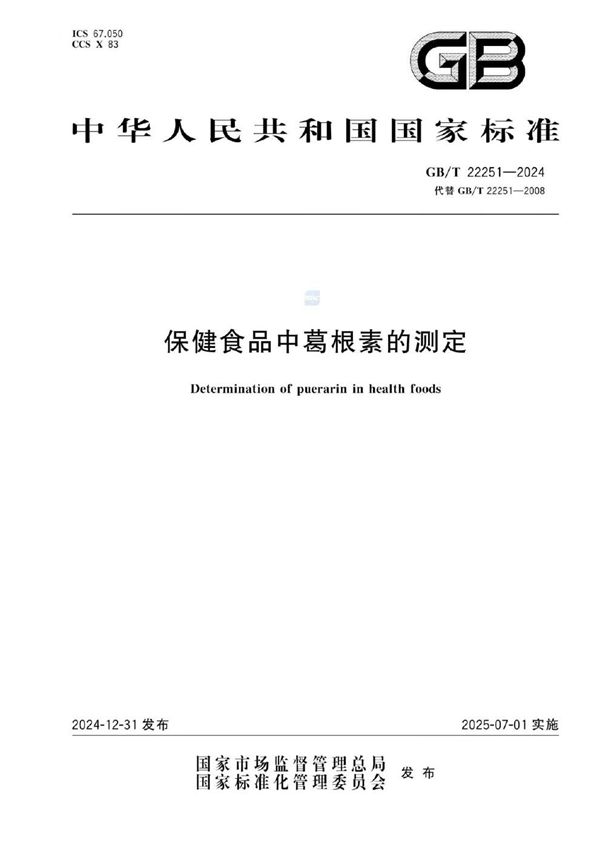 GB/T 22251-2024 保健食品中葛根素的测定