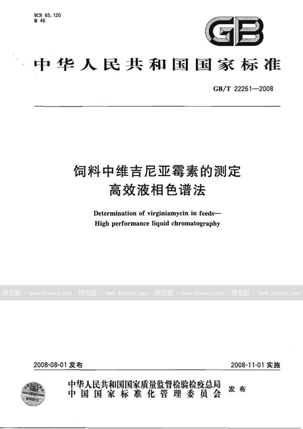 GB/T 22261-2008 饲料中维吉尼亚霉素的测定  高效液相色谱法