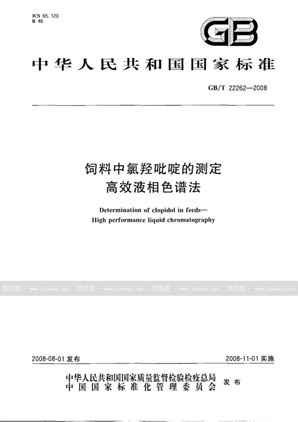 GB/T 22262-2008 饲料中氯羟吡啶的测定  高效液相色谱法