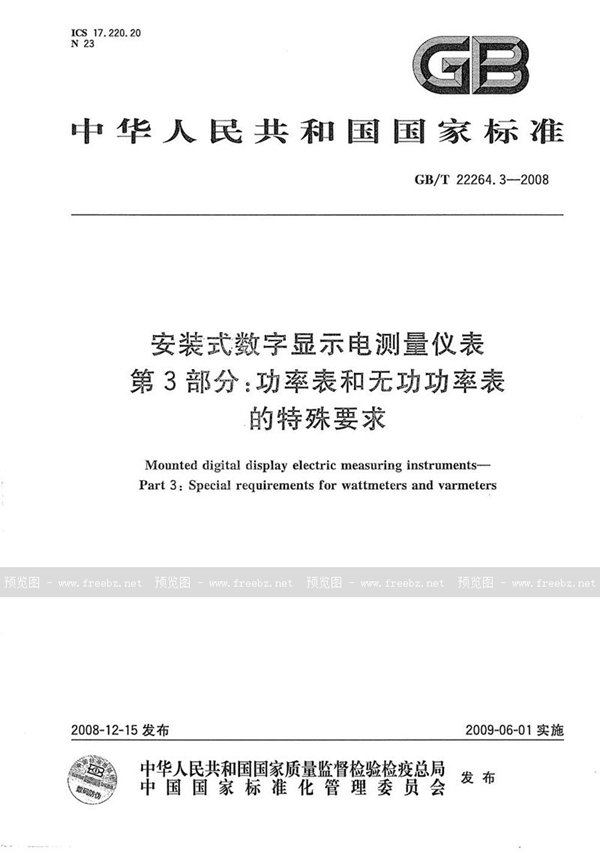 GB/T 22264.3-2008 安装式数字显示电测量仪表  第3部分：功率表和无功功率表的特殊要求