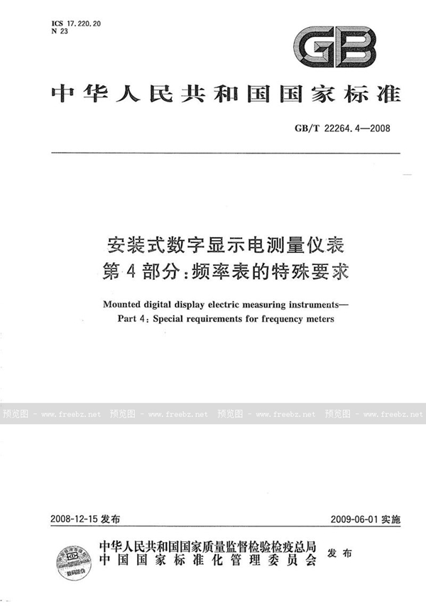 GB/T 22264.4-2008 安装式数字显示电测量仪表  第4部分：频率表的特殊要求