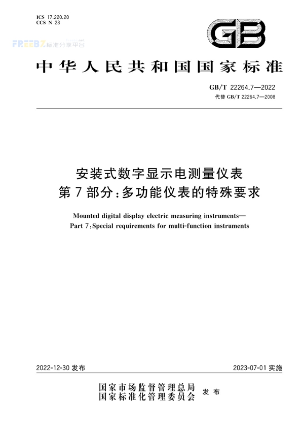 安装式数字显示电测量仪表 第7部分 多功能仪表的特殊要求