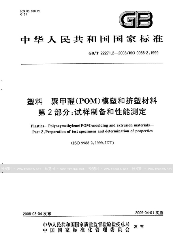 GB/T 22271.2-2008 塑料  聚甲醛（POM）模塑和挤塑材料  第2部分：试样制备和性能测定