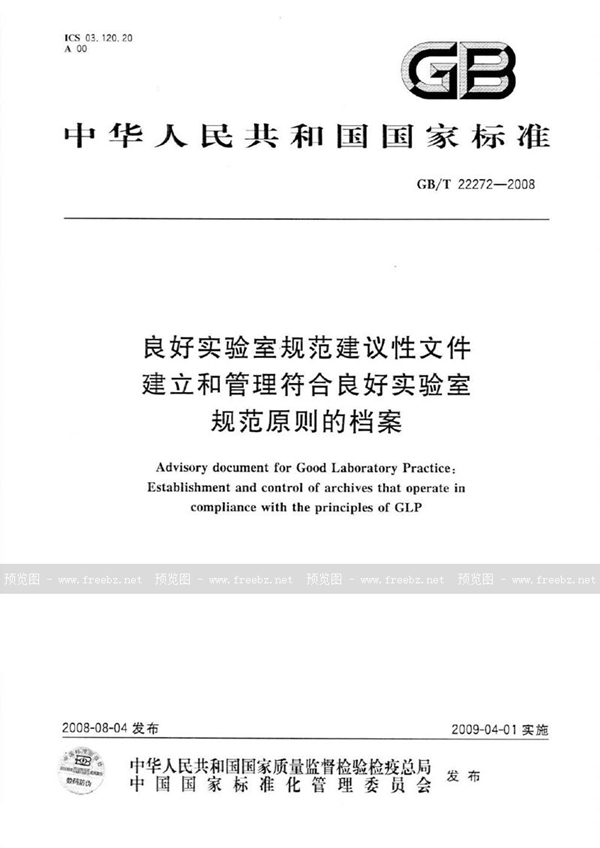 GB/T 22272-2008 良好实验室规范建议性文件  建立和管理符合良好实验室规范原则的档案