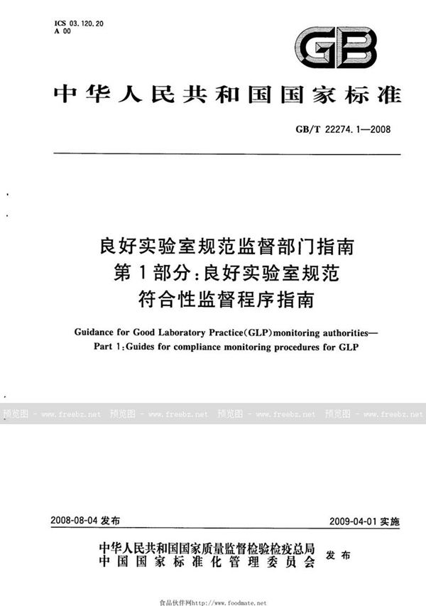 GB/T 22274.1-2008 良好实验室规范监督部门指南  第1部分：良好实验室规范符合性监督程序指南