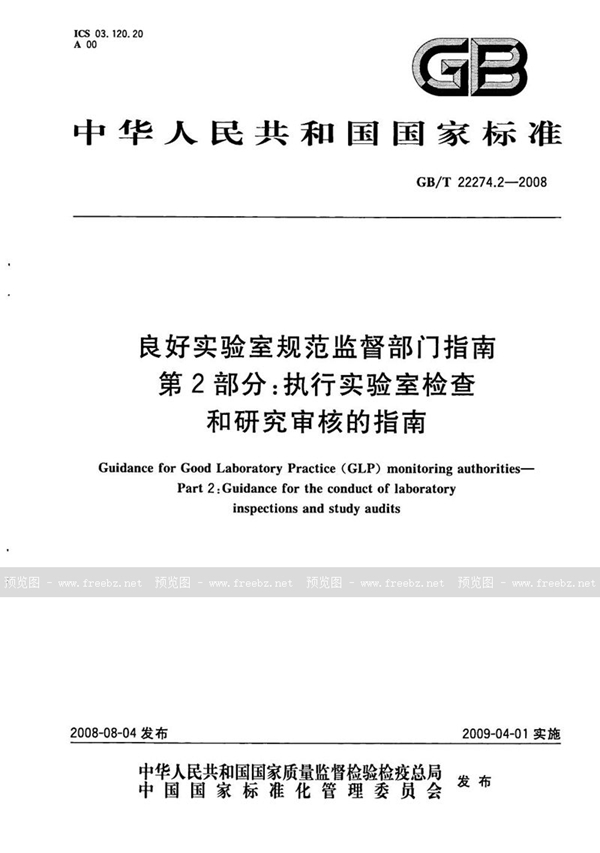 GB/T 22274.2-2008 良好实验室规范监督部门指南  第2部分：执行实验室检查和研究审核的指南