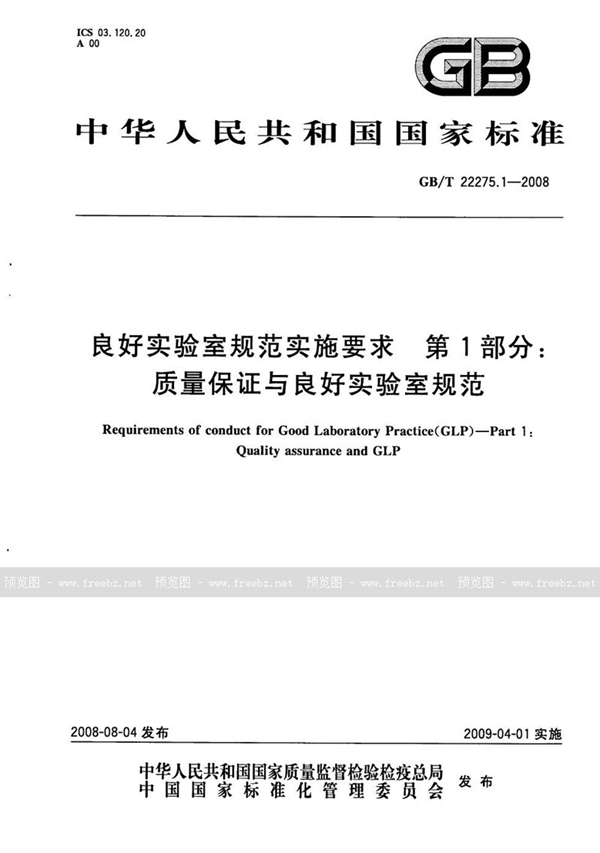 GB/T 22275.1-2008 良好实验室规范实施要求  第1部分: 质量保证与良好实验室规范