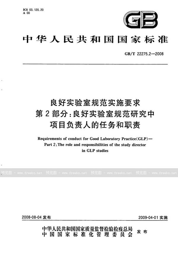 GB/T 22275.2-2008 良好实验室规范实施要求  第2部分：良好实验室规范研究中项目负责人的任务和职责