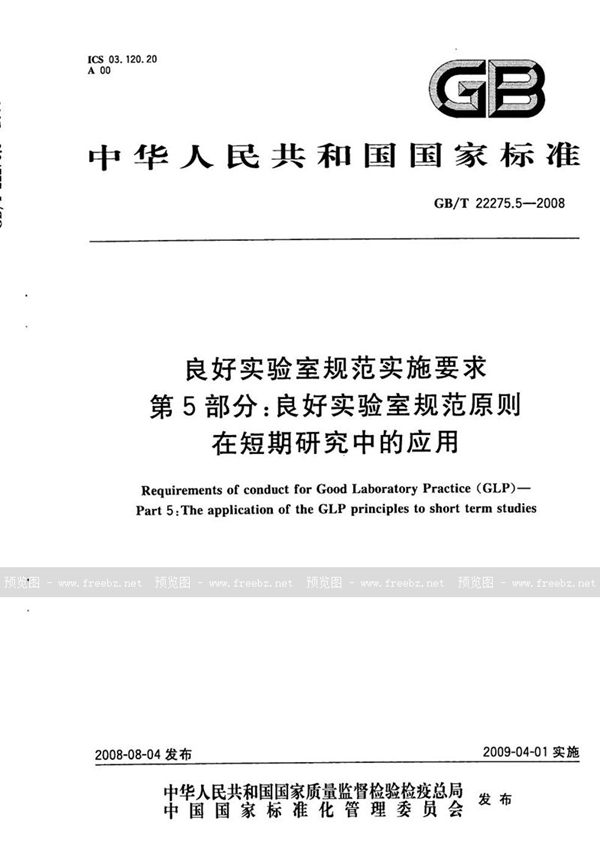 GB/T 22275.5-2008 良好实验室规范实施要求  第5部分：良好实验室规范原则在短期研究中的应用