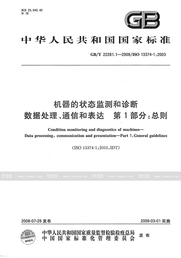 机器的状态监测和诊断 数据处理、通信和表达 第1部分 总则