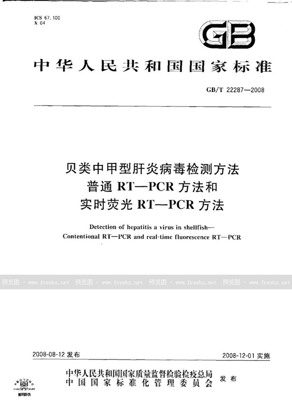 GB/T 22287-2008 贝类中甲型肝炎病毒检测方法  普通 RT-PCR方法和实时荧光  RT-PCR方法