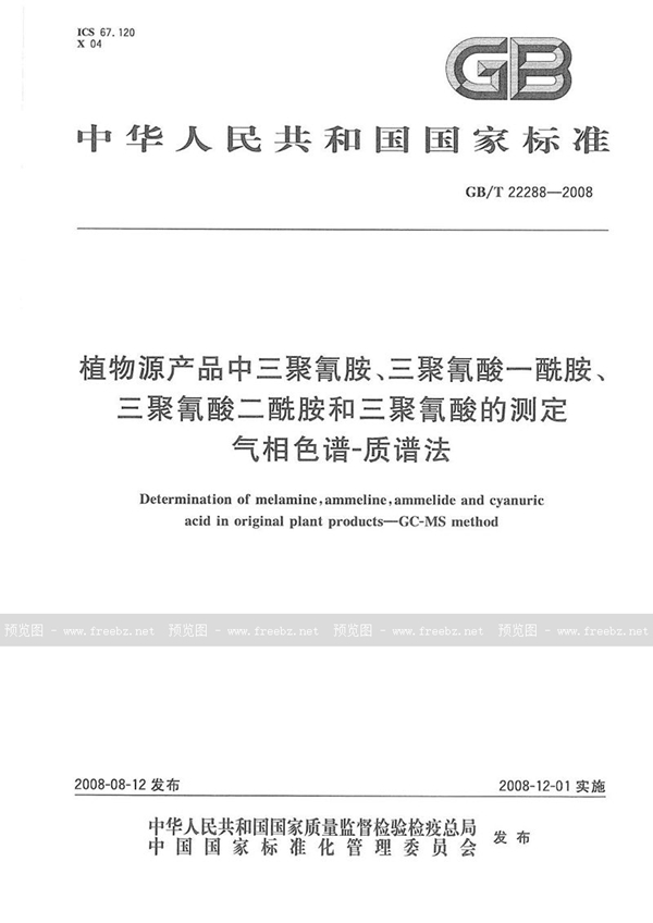 GB/T 22288-2008 植物源产品中三聚氰胺、三聚氰酸一酰胺、三聚氰酸二酰胺和三聚氰酸的测定  气相色谱-质谱法