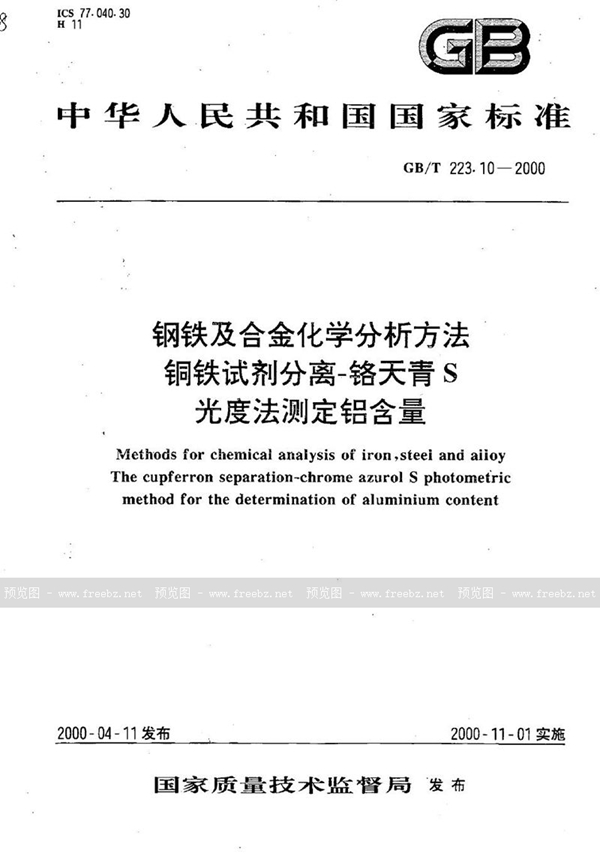 GB/T 223.10-2000 钢铁及合金化学分析方法  铜铁试剂分离-铬天青S光度法测定铝含量