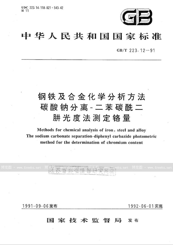 GB/T 223.12-1991 钢铁及合金化学分析方法  碳酸钠分离-二苯碳酰二肼光度法测定铬量