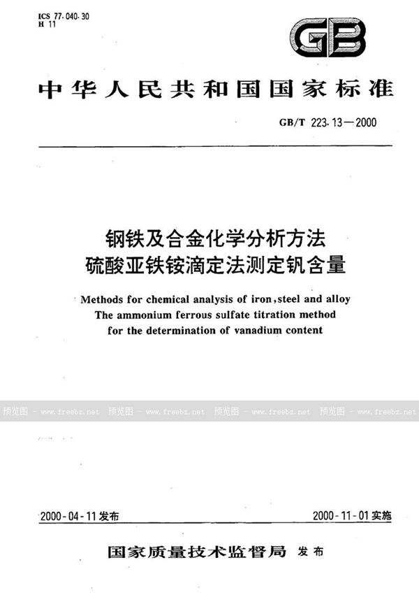 GB/T 223.13-2000 钢铁及合金化学分析方法  硫酸亚铁铵滴定法测定钒含量