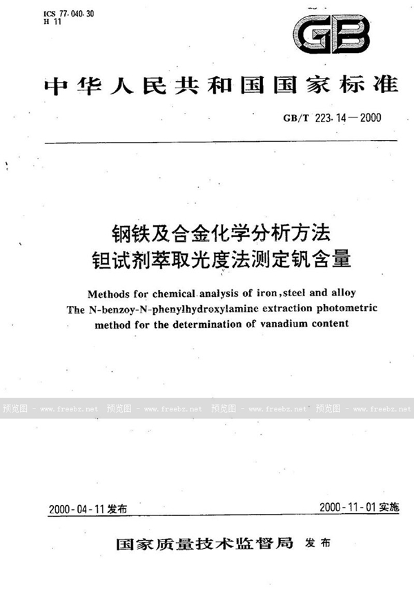 GB/T 223.14-2000 钢铁及合金化学分析方法  钽试剂萃取光度法测定钒含量