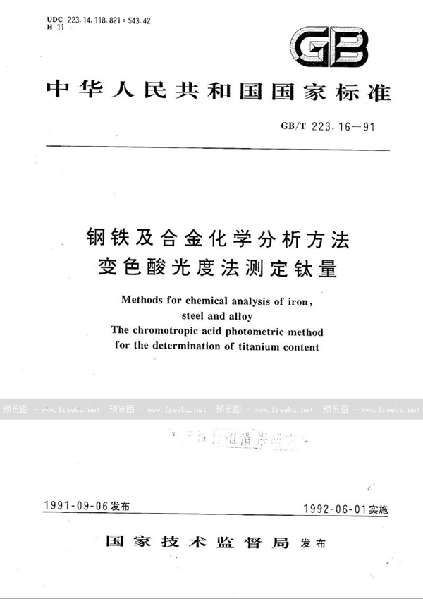 GB/T 223.16-1991 钢铁及合金化学分析方法  变色酸光度法测定钛量