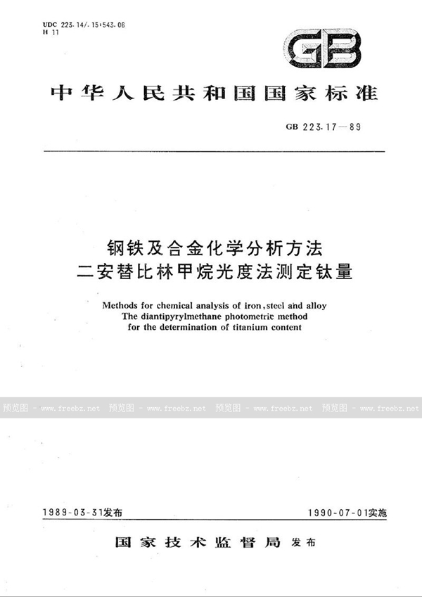 GB/T 223.17-1989 钢铁及合金化学分析方法  二安替比林甲烷光度法测定钛量