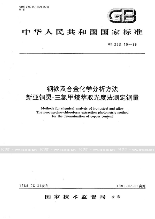 GB/T 223.19-1989 钢铁及合金化学分析方法  新亚铜灵-三氯甲烷萃取光度法测定铜量