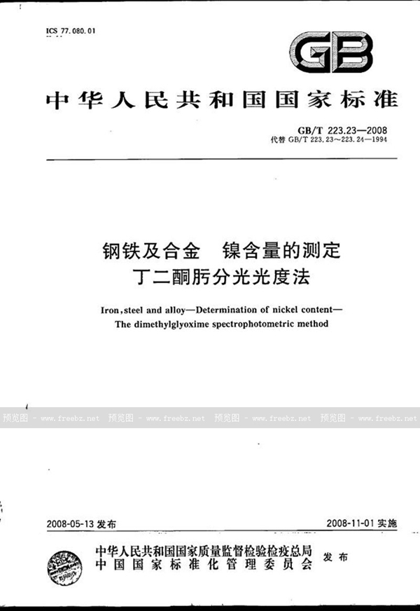 GB/T 223.23-2008 钢铁及合金  镍含量的测定  丁二酮肟分光光度法