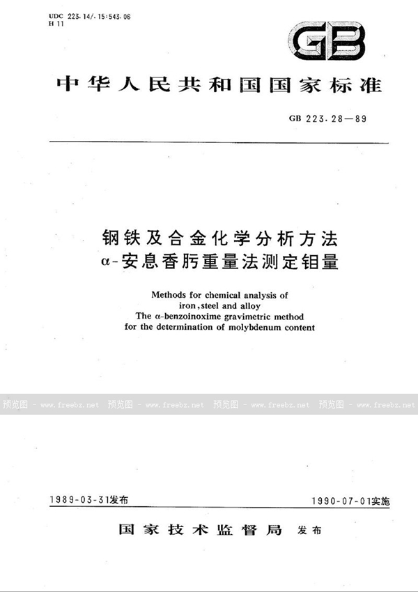 GB/T 223.28-1989 钢铁及合金化学分析方法  α-安息香肟重量法测定钼量