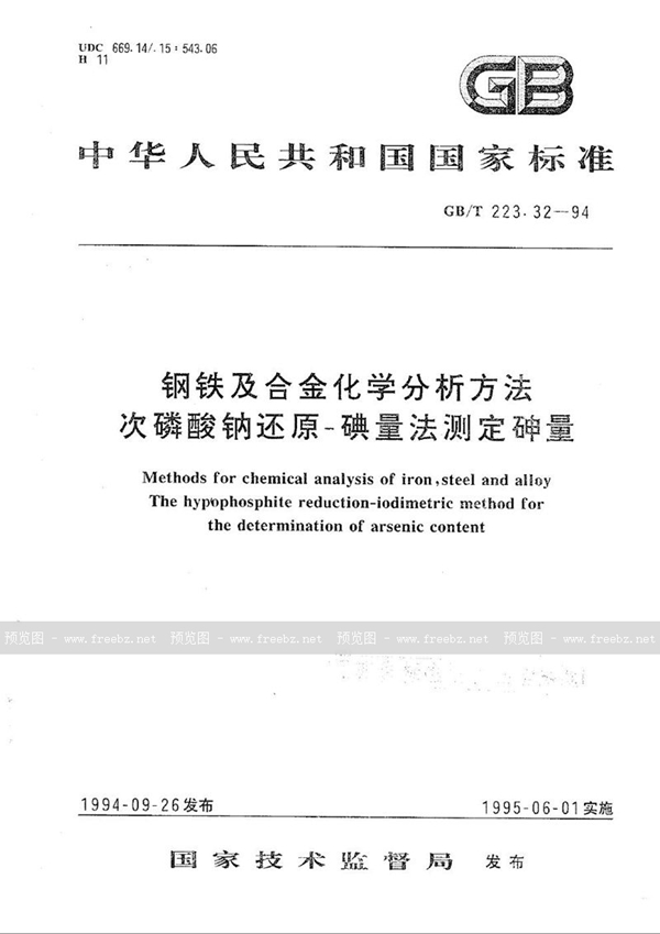 GB/T 223.32-1994 钢铁及合金化学分析方法  次磷酸钠还原-碘量法测定砷量