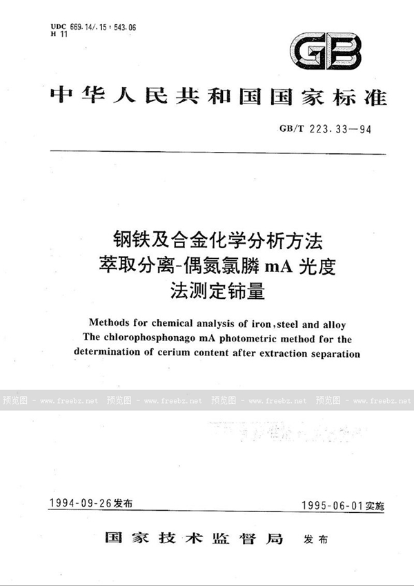 GB/T 223.33-1994 钢铁及合金化学分析方法  萃取分离-偶氮氯膦mA光度法测定铈量