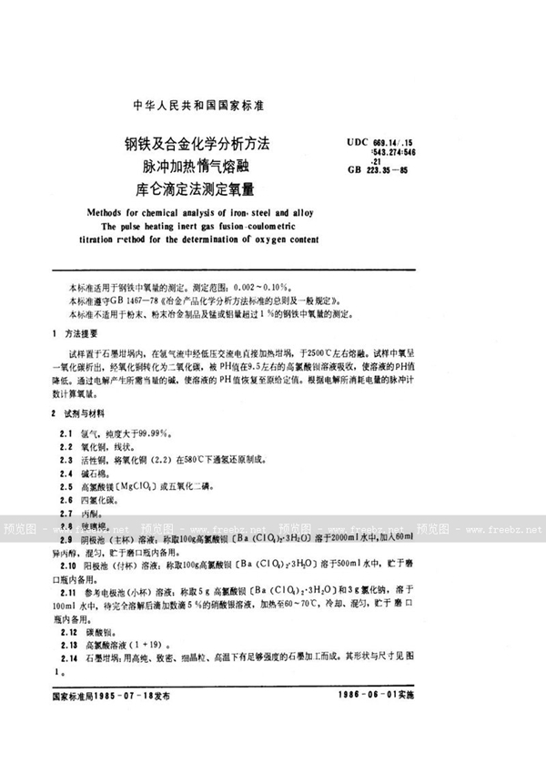 GB/T 223.35-1985 钢铁及合金化学分析方法  脉冲加热惰气熔融库仑滴定法测定氧量