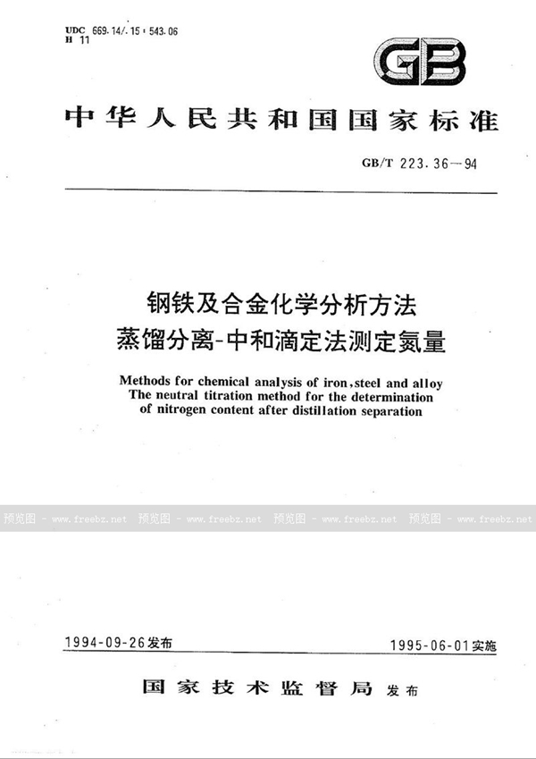 GB/T 223.36-1994 钢铁及合金化学分析方法  蒸馏分离-中和滴定法测定氮量