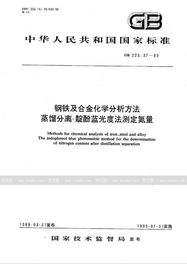 GB/T 223.37-1989 钢铁及合金化学分析方法  蒸馏分离-靛酚蓝光度法测定氮量