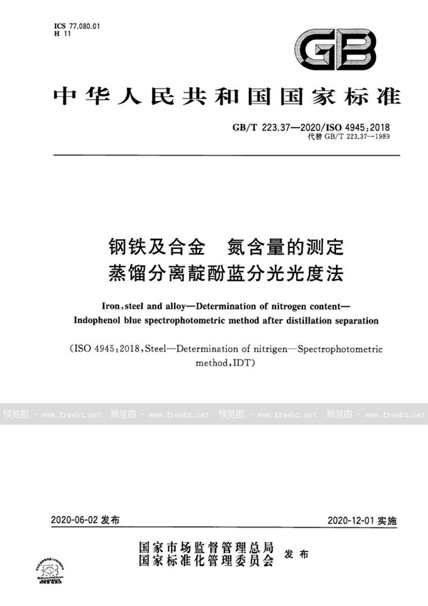 GB/T 223.37-2020 钢铁及合金 氮含量的测定 蒸馏分离靛酚蓝分光光度法