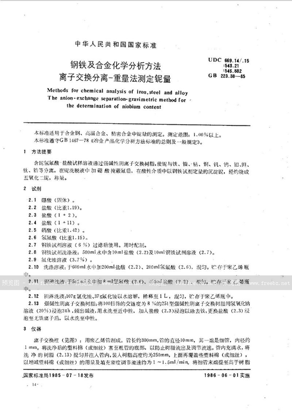 GB/T 223.38-1985 钢铁及合金化学分析方法  离子交换分离-重量法测定铌量