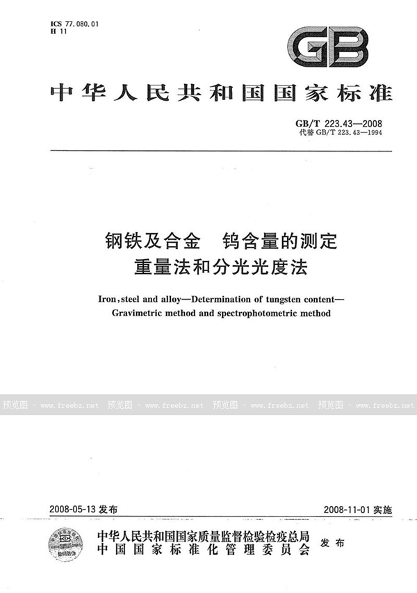 GB/T 223.43-2008 钢铁及合金  钨含量的测定  重量法和分光光度法