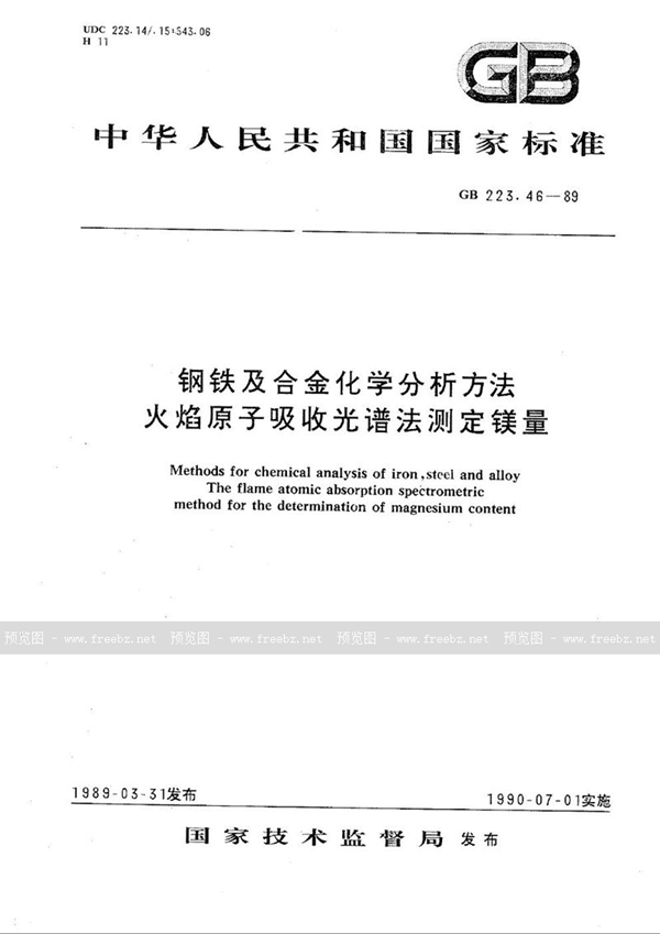 GB/T 223.46-1989 钢铁及合金化学分析方法  火焰原子吸收光谱法测定镁量