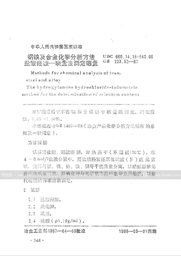 GB/T 223.52-1987 钢铁及合金化学分析方法  盐酸羟胺-碘量法测定硒量