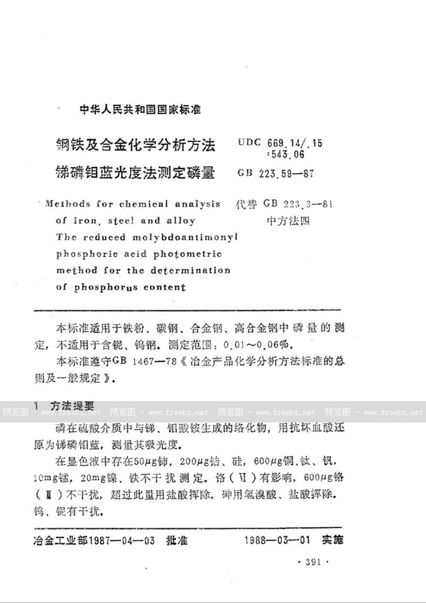 GB/T 223.59-1987 钢铁及合金化学分析方法  锑磷钼蓝光度法测定磷量