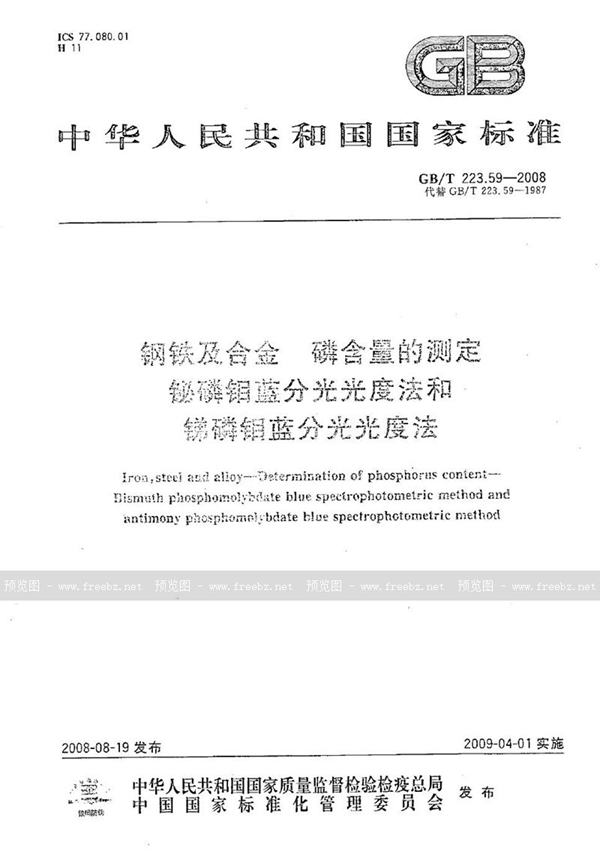 GB/T 223.59-2008 钢铁及合金  磷含量的测定  铋磷钼蓝分光光度法和锑磷钼蓝分光光度法