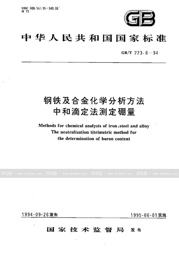 GB/T 223.6-1994 钢铁及合金化学分析方法  中和滴定法测定硼量