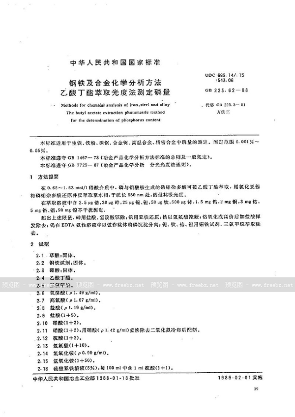 GB/T 223.62-1988 钢铁及合金化学分析方法  乙酸丁酯萃取光度法测定磷量