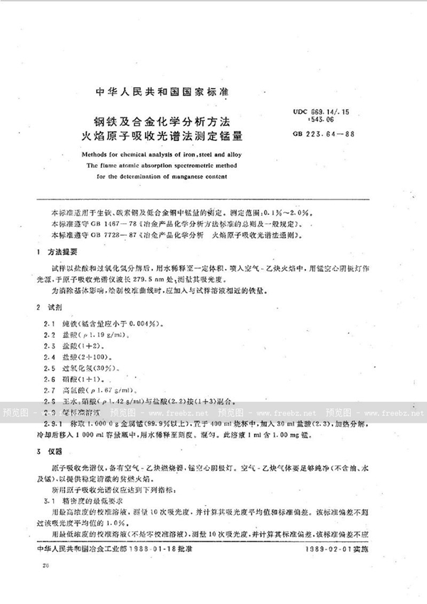 GB/T 223.64-1988 钢铁及合金化学分析方法  火焰原子吸收光谱法测定锰量