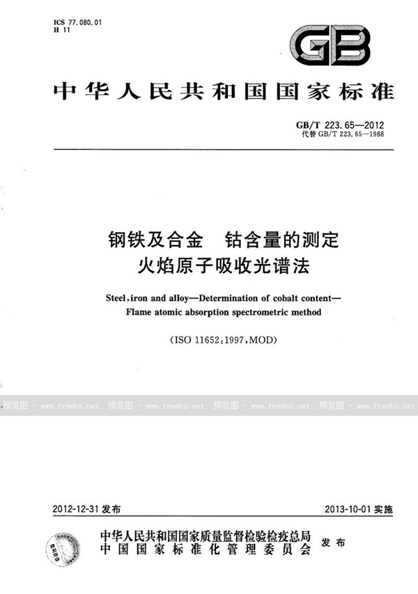 钢铁及合金 钴含量的测定 火焰原子吸收光谱法