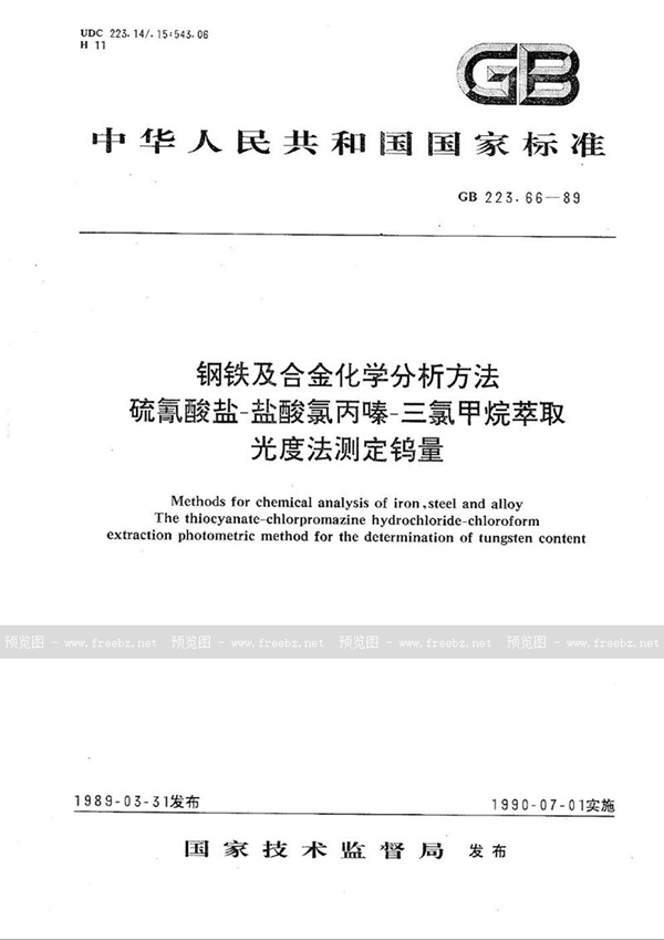 GB/T 223.66-1989 钢铁及合金化学分析方法  硫氰酸盐-盐酸氯丙嗪-三氯甲烷萃取光度法测定钨量