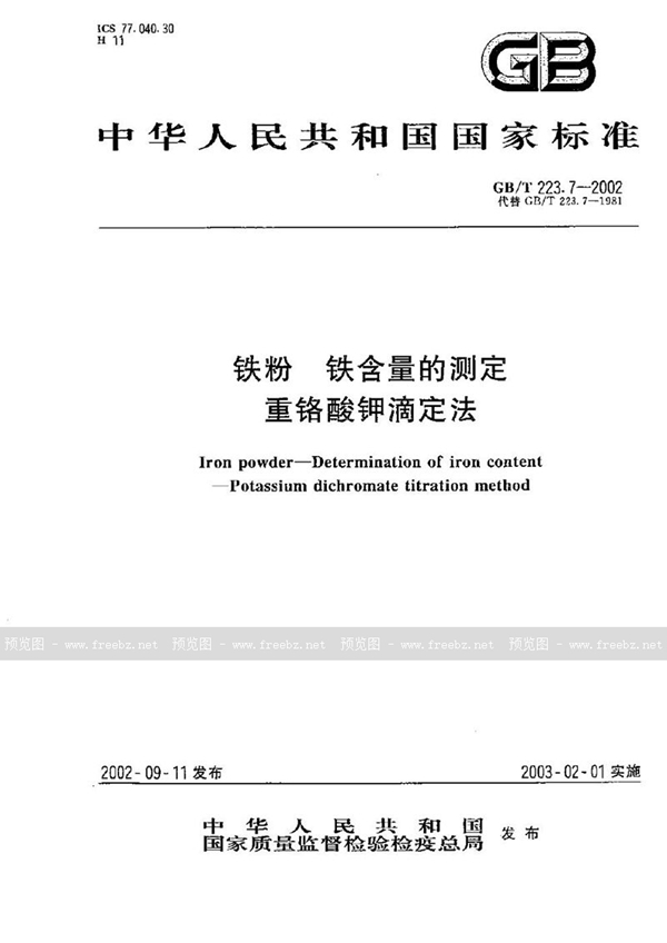 GB/T 223.7-2002 铁粉  铁含量的测定  重铬酸钾滴定法