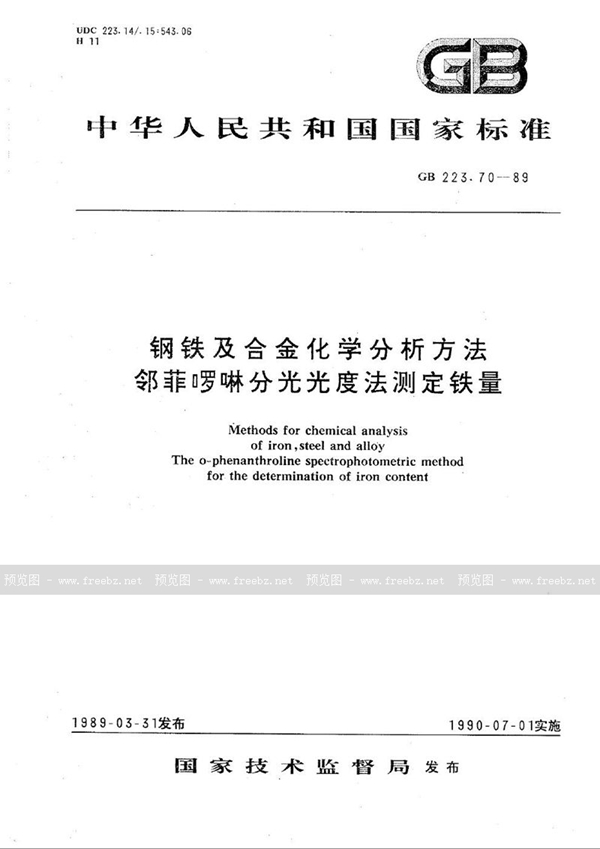 GB/T 223.70-1989 钢铁及合金化学分析方法  邻菲啰啉分光光度法测定铁量