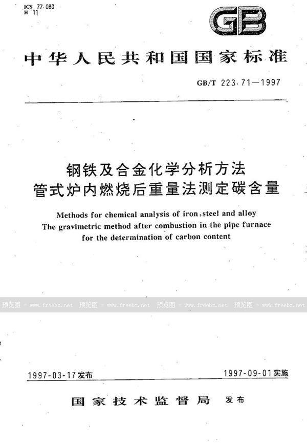 GB/T 223.71-1997 钢铁及合金化学分析方法   管式炉内燃烧后重量法测定碳含量