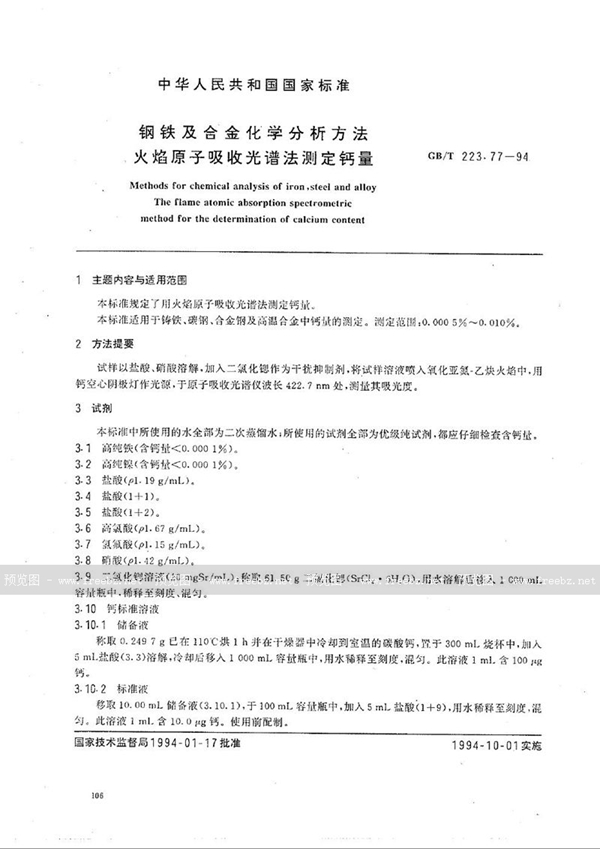 GB/T 223.77-1994 钢铁及合金化学分析方法  火焰原子吸收光谱法测定钙量