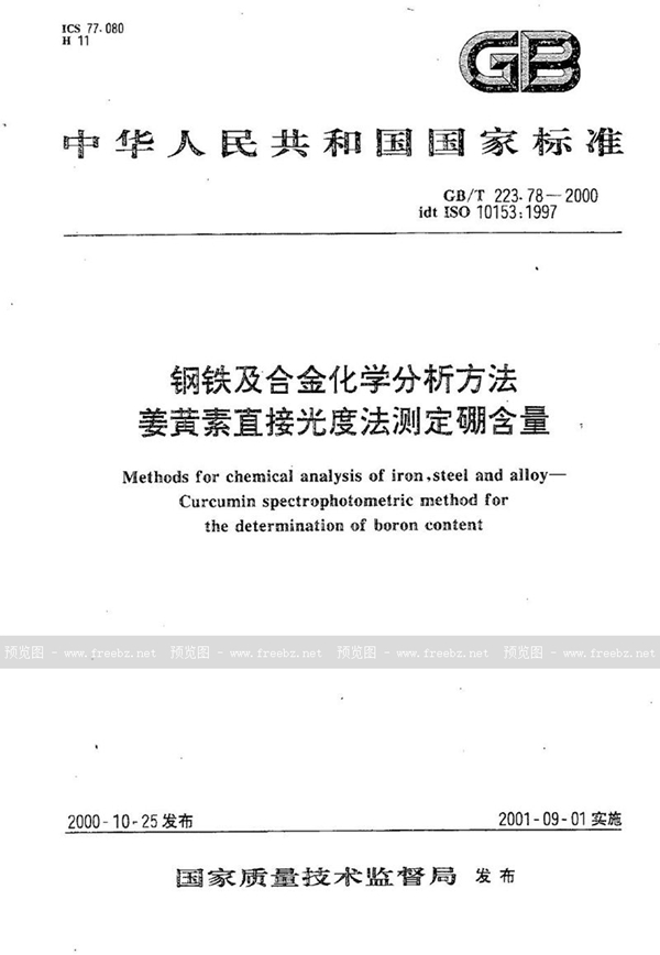 GB/T 223.78-2000 钢铁及合金化学分析方法  姜黄素直接光度法测定硼含量