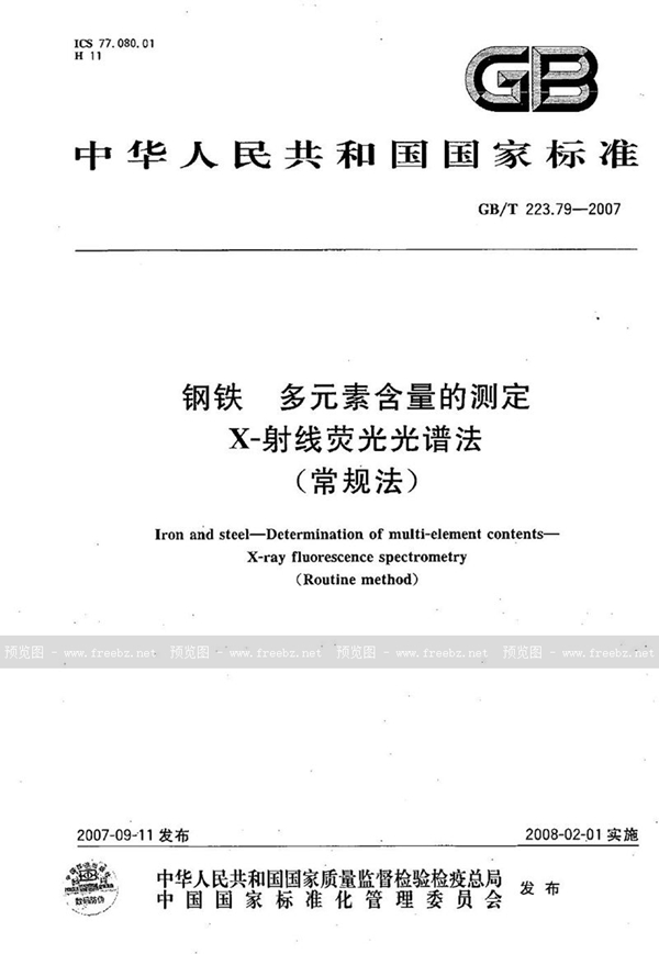 GB/T 223.79-2007 钢铁 多元素含量的测定 X-射线荧光光谱法（常规法）