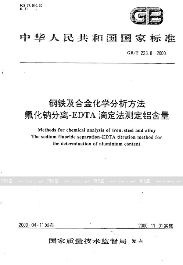 钢铁及合金化学分析方法 氟化钠分离-EDTA滴定法测定铝含量